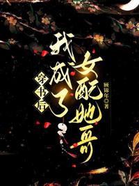穿书后我成了女配她哥